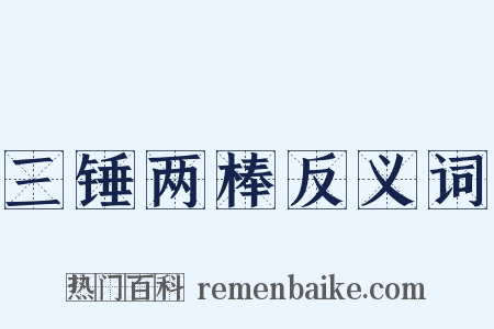 三锤两棒反义词是什么意思的图片